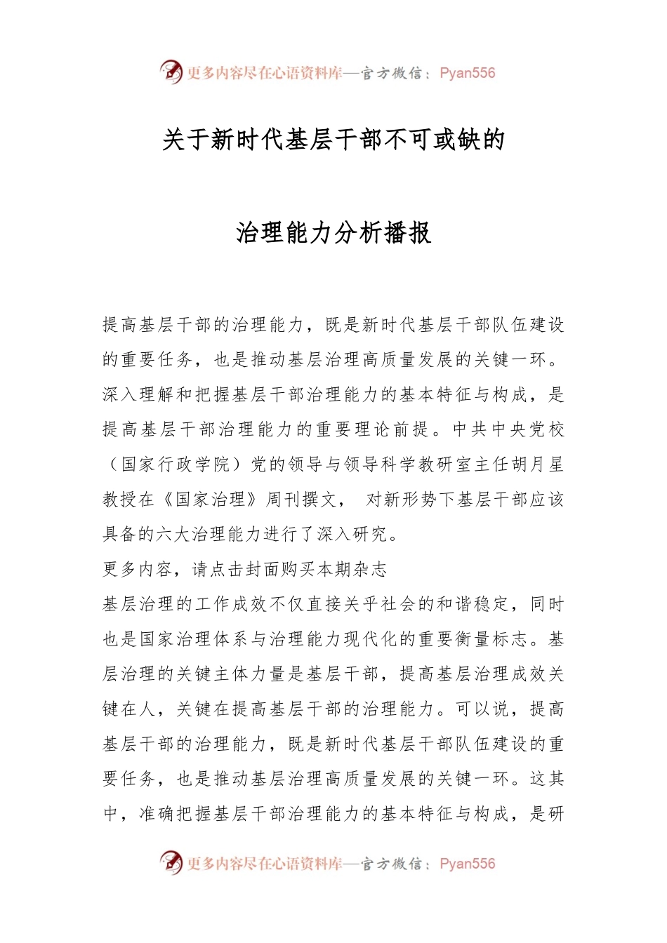 关于新时代基层干部不可或缺的治理能力分析播报.docx_第1页