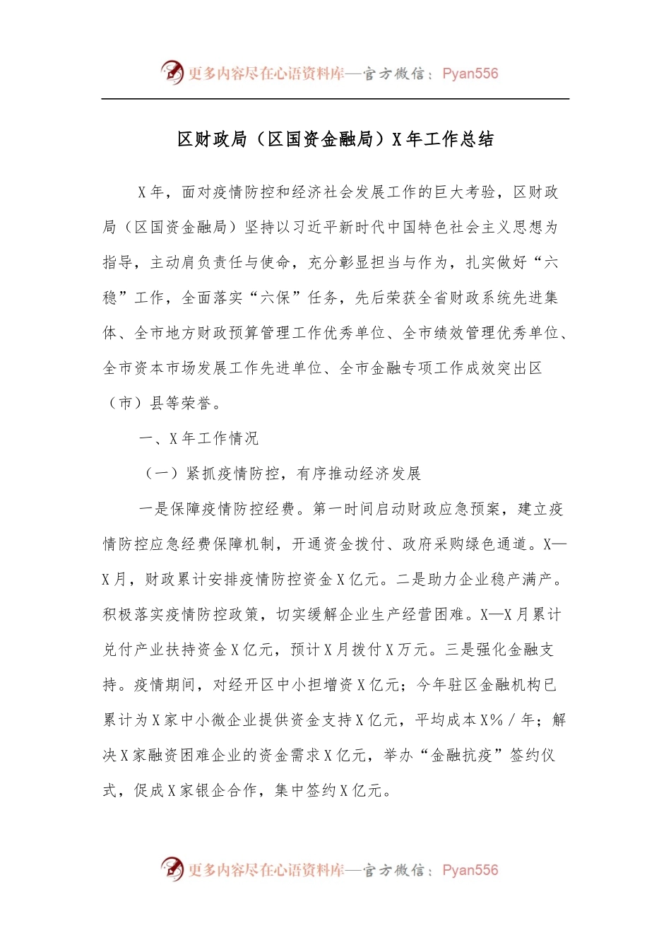 区财政局[区国资金融局]X年工作总结.docx_第1页