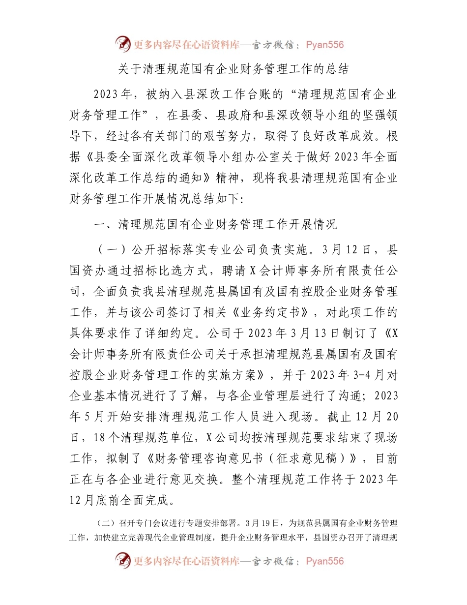 关于清理规范国有企业财务管理工作的总结.docx_第1页