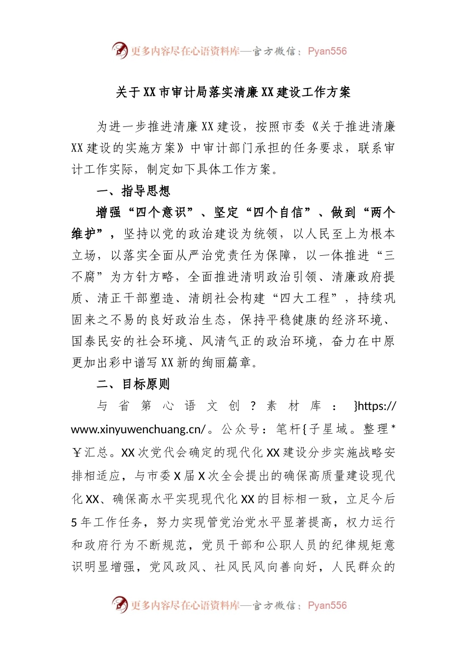 关于市审计局落实清廉建设工作方案.docx_第1页