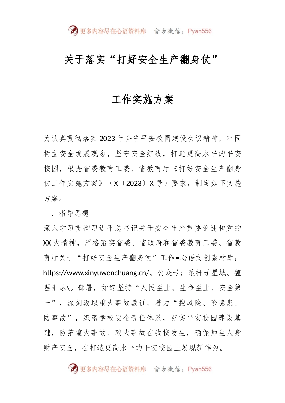 关于落实“打好安全生产翻身仗”工作实施方案.docx_第1页