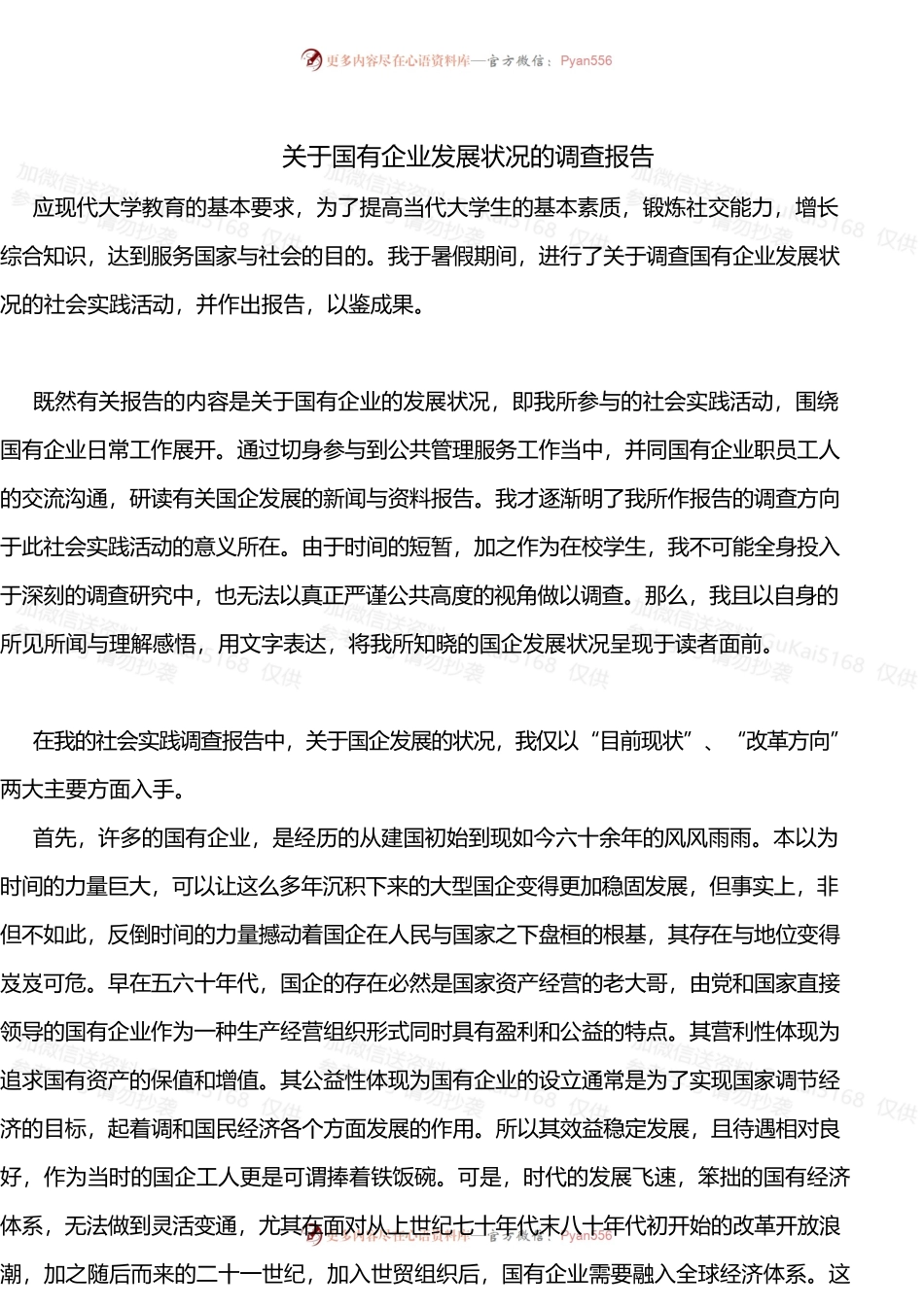 关于国有企业发展状况的调查.docx_第1页