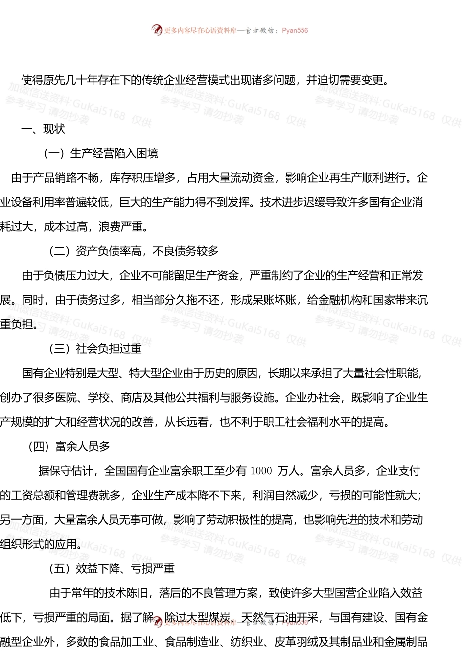 关于国有企业发展状况的调查.docx_第2页