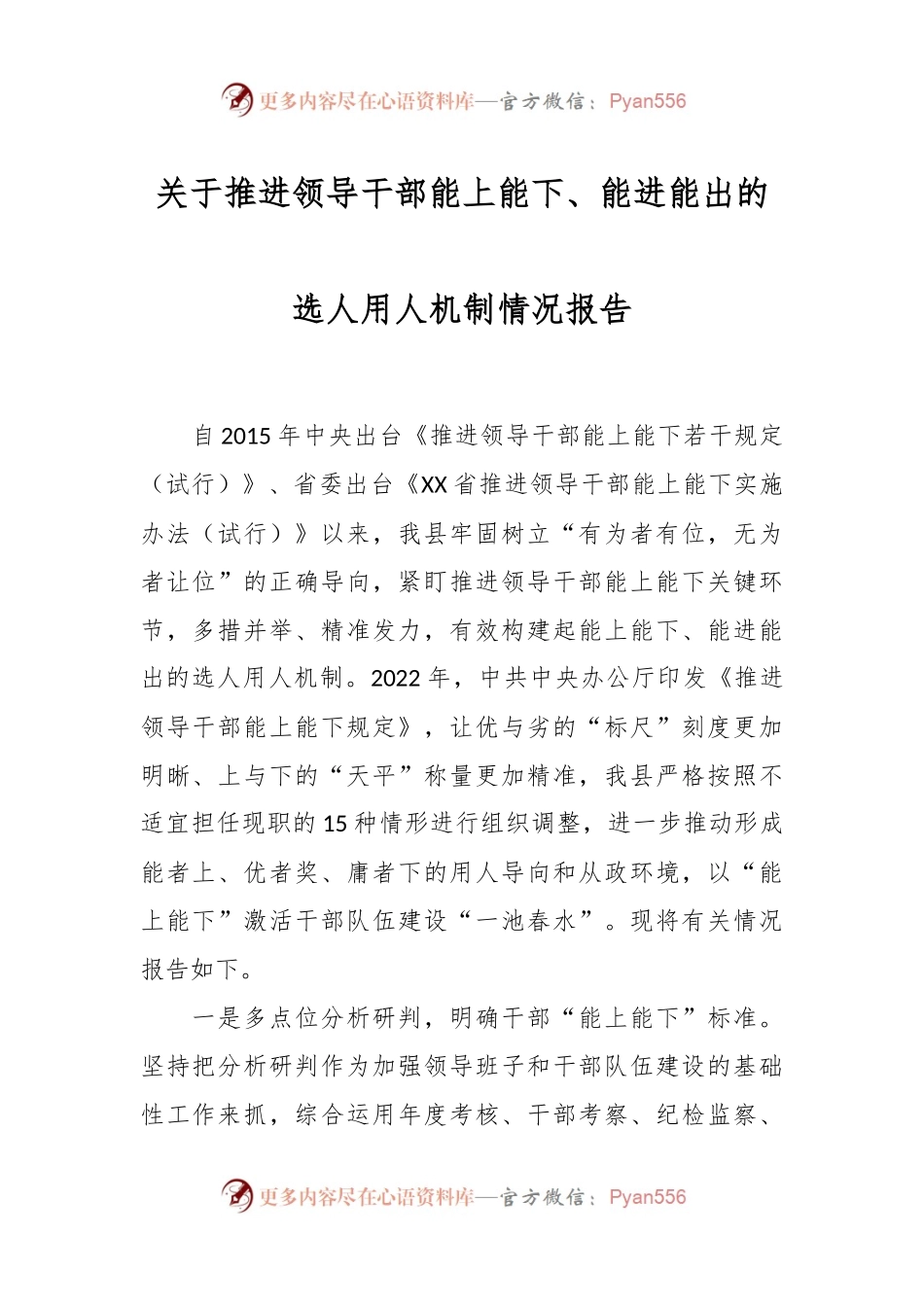 关于推进领导干部能上能下、能进能出的选人用人机制情况报告.docx_第1页