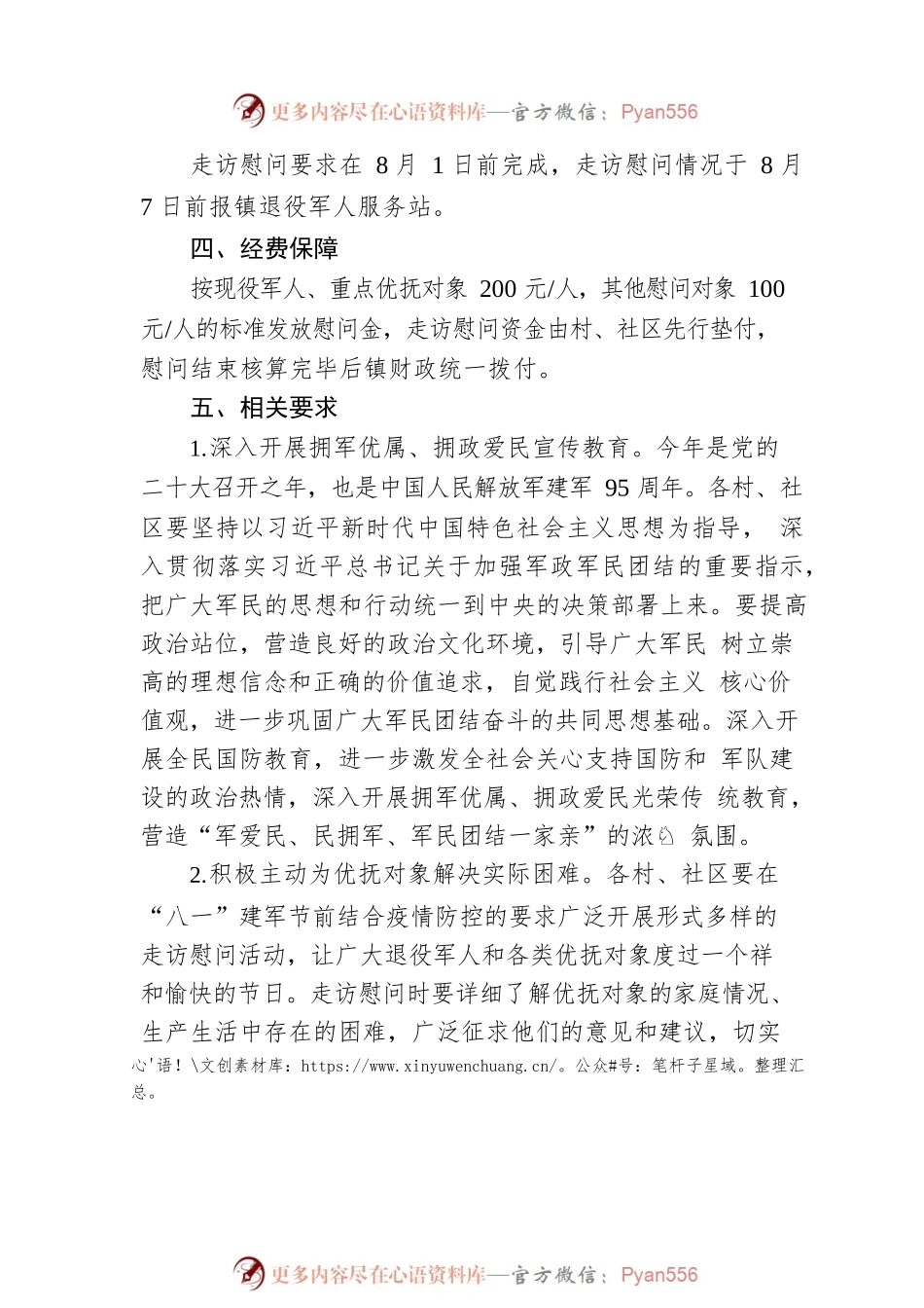 关于做好“八一”建军节走访慰问工作的通知.docx_第2页