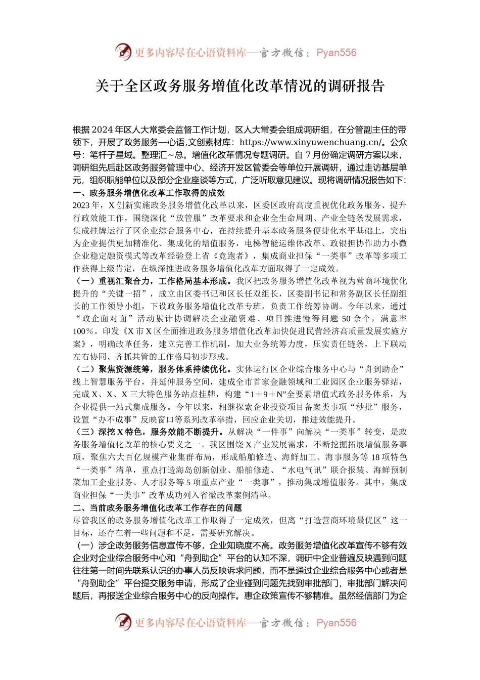 关于全区政务服务增值化改革情况的调研报告.docx_第1页