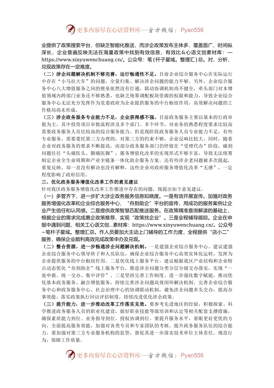 关于全区政务服务增值化改革情况的调研报告.docx_第2页