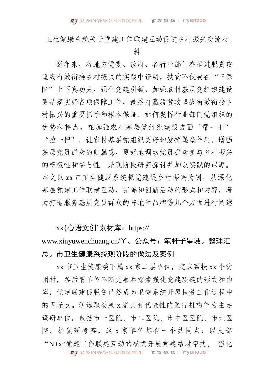 卫健系统党建工作联建互动促进乡村振兴总结交流发言.docx_第1页