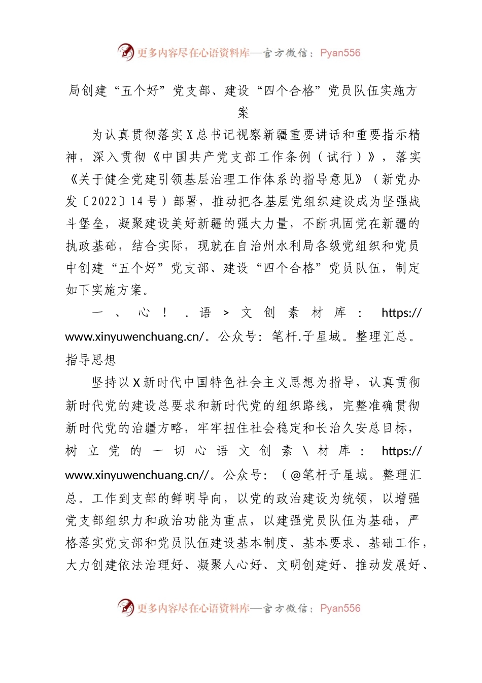 创建“五个好”党支部、“四个合格”党员队伍实施方案.docx_第1页