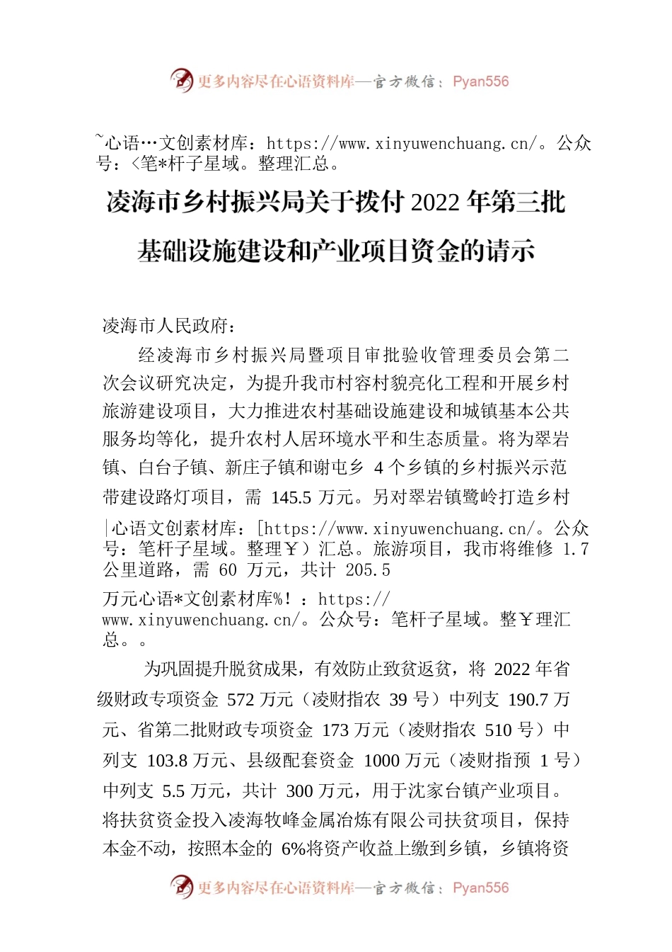 凌海市乡村振兴局关于拨付2022年第三批基础设施建设和产业项目资金的请示.docx_第1页