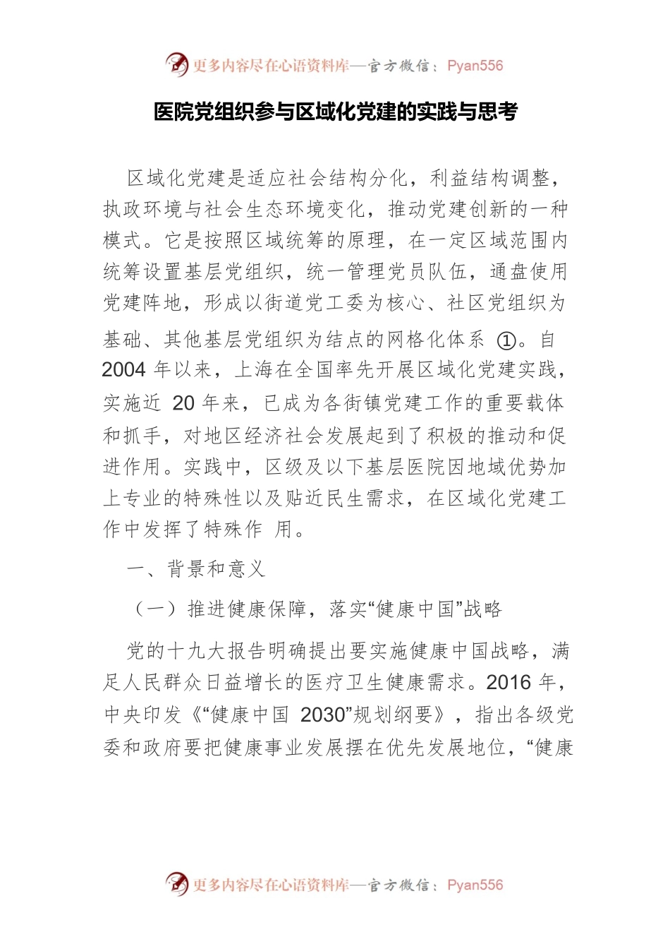 医院党组织参与区域化党建的实践与思考.docx_第1页