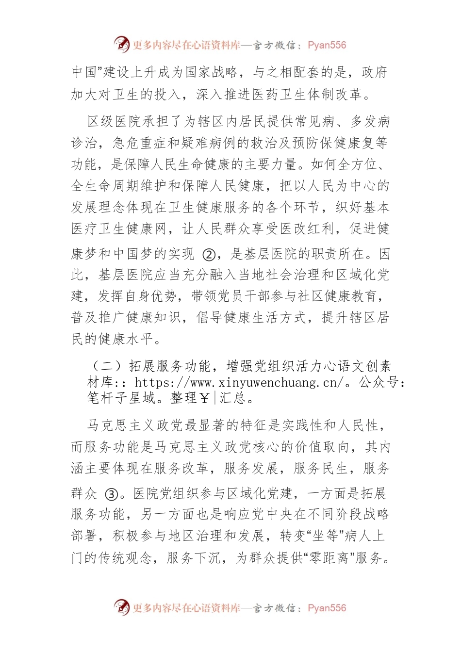 医院党组织参与区域化党建的实践与思考.docx_第2页