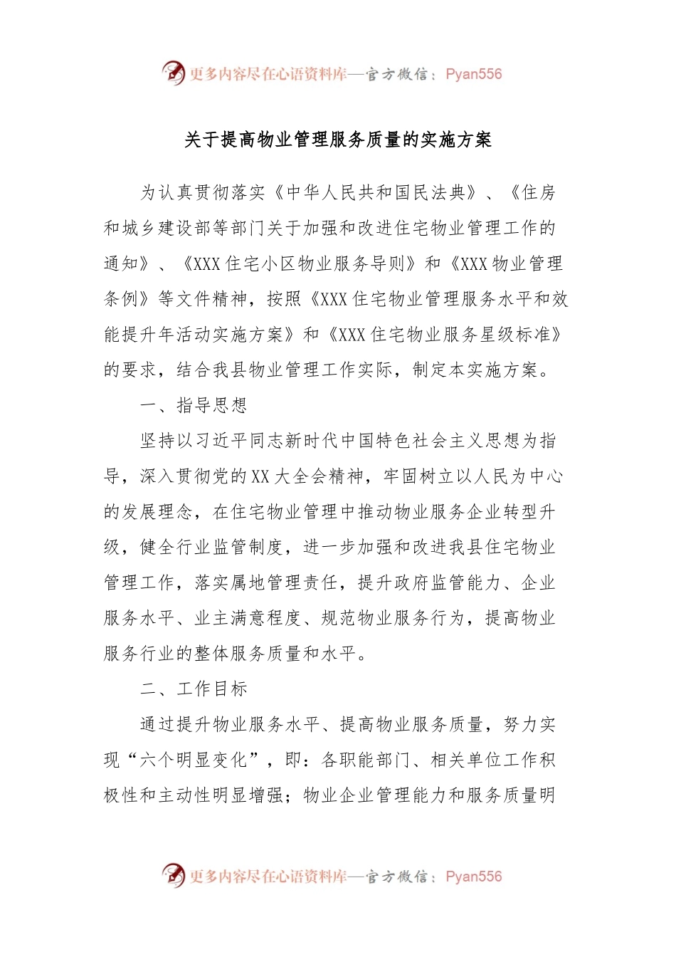 关于提高物业管理服务质量的实施方案.docx_第1页