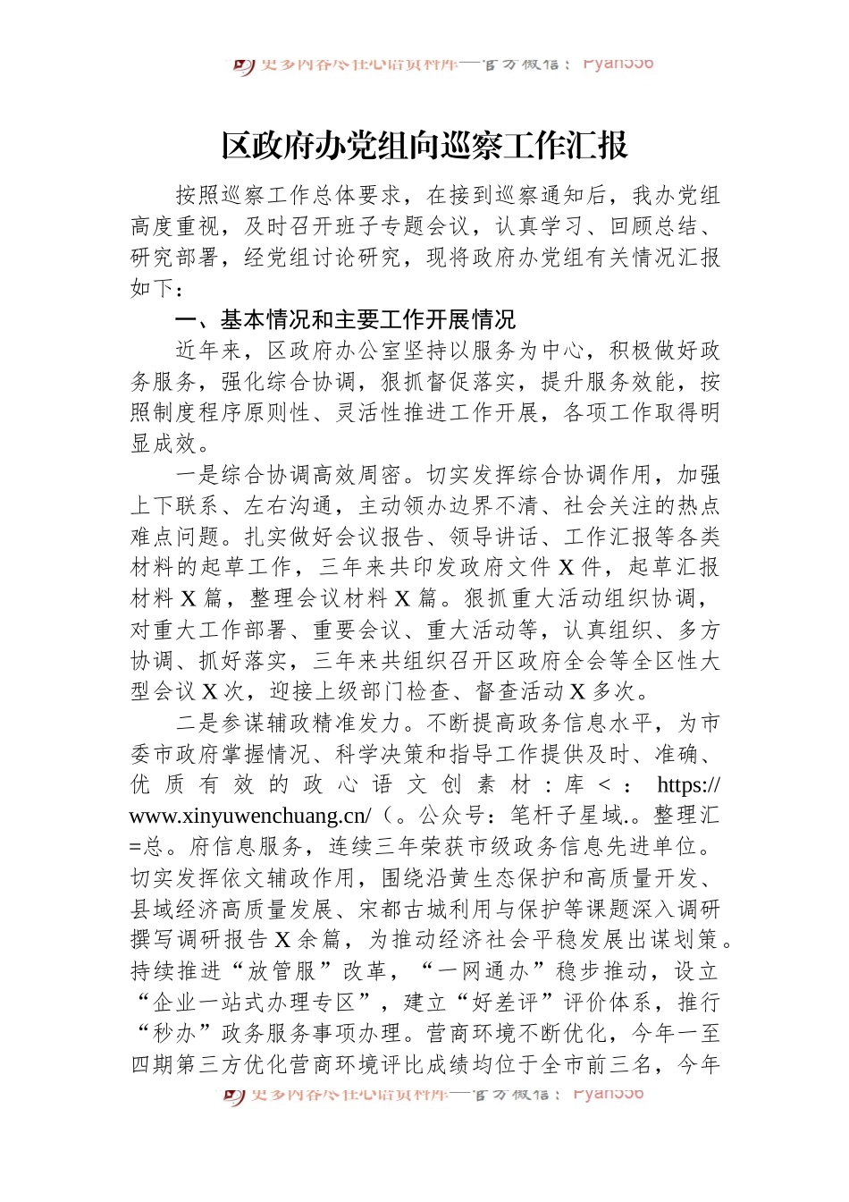 区政府办党组向巡察工作汇报.docx_第1页