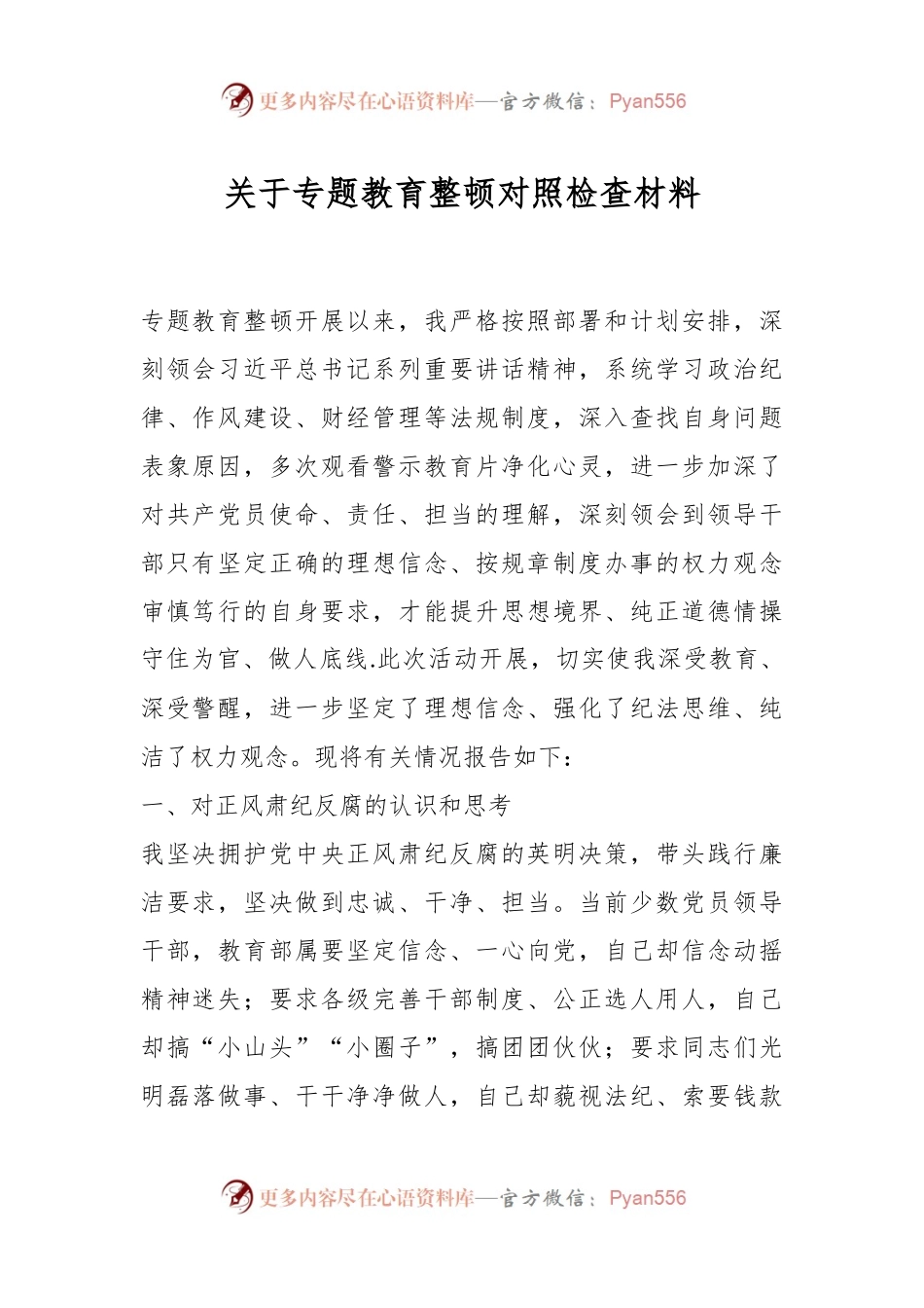 关于专题教育整顿对照检查材料.docx_第1页