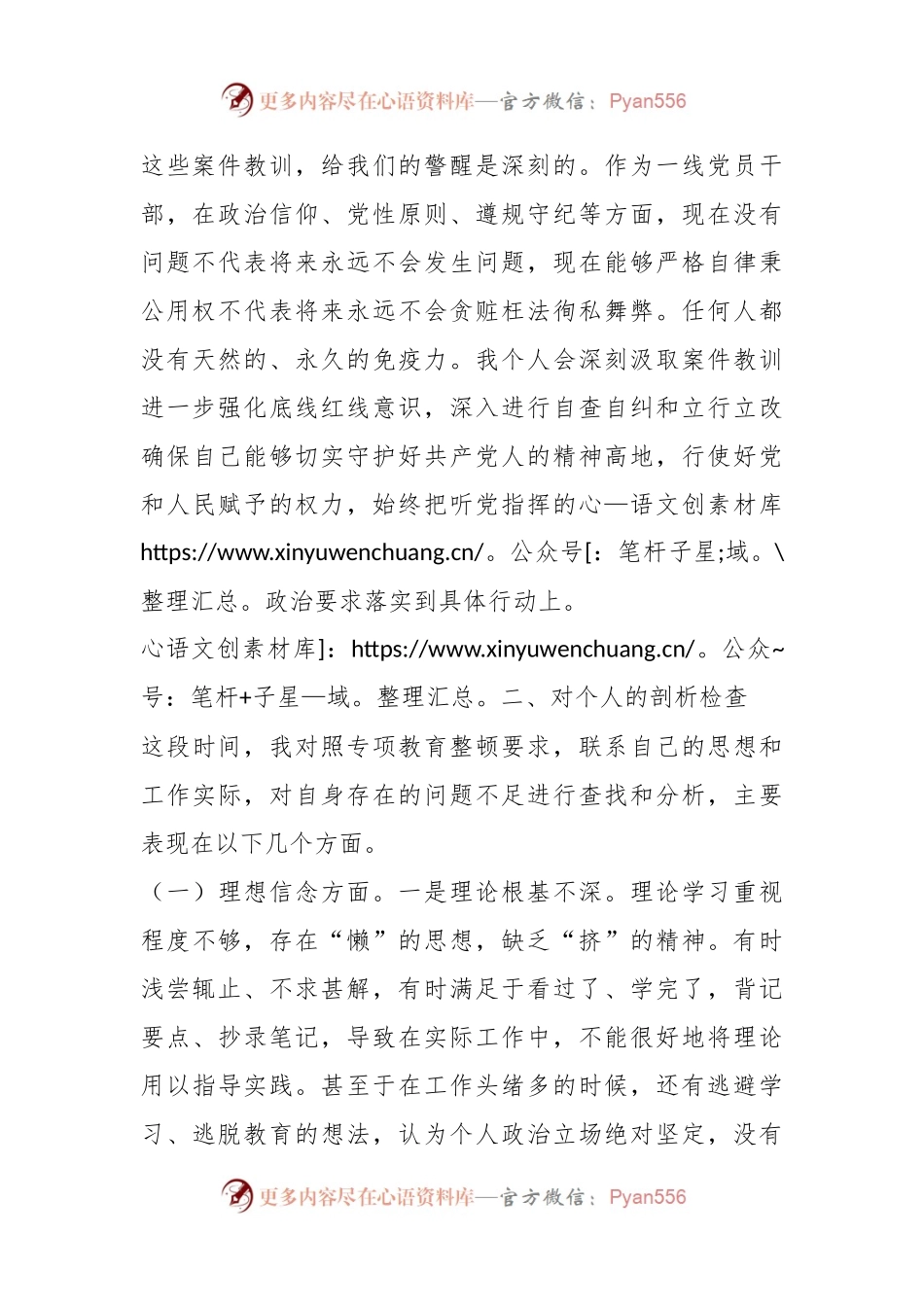 关于专题教育整顿对照检查材料.docx_第2页