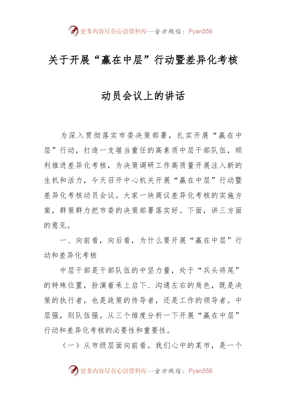 关于开展“赢在中层”行动暨差异化考核动员会议上的讲话.docx_第1页