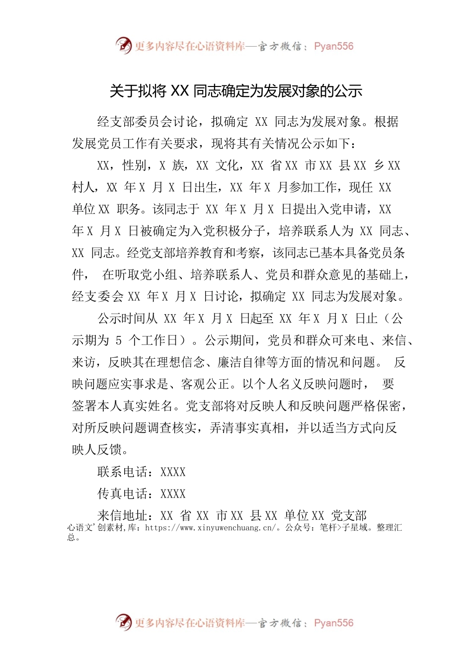 关于拟将XX同志确定为发展对象的公示.docx_第1页