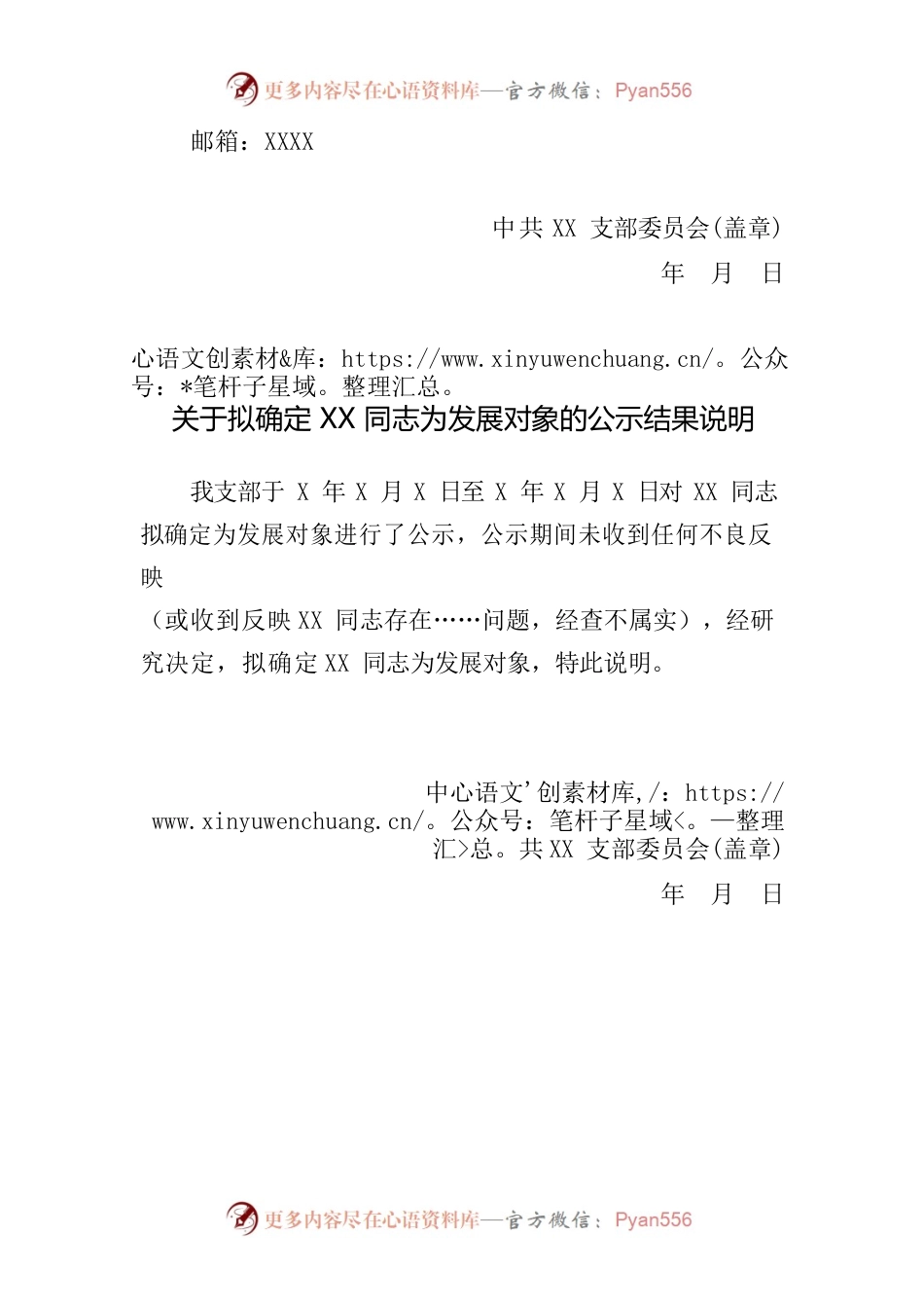 关于拟将XX同志确定为发展对象的公示.docx_第2页