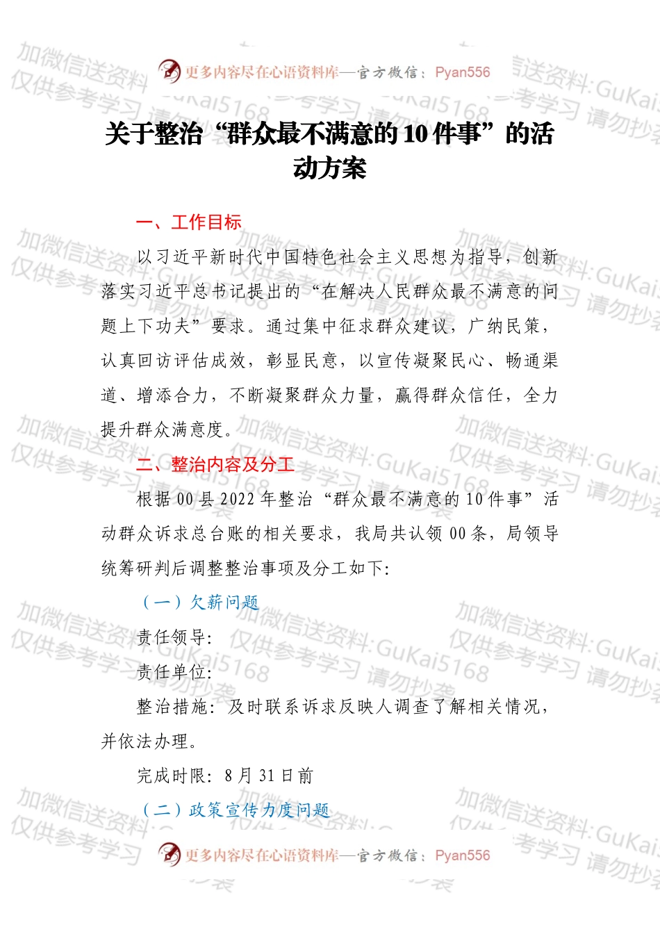 关于整治“群众最不满意的10件事”的活动方案.docx_第1页