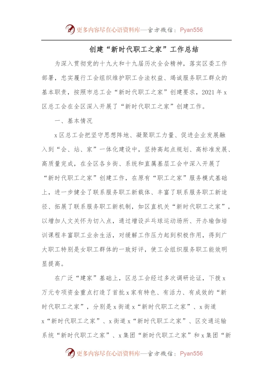 创建“新时代职工之家”工作总结.docx_第1页