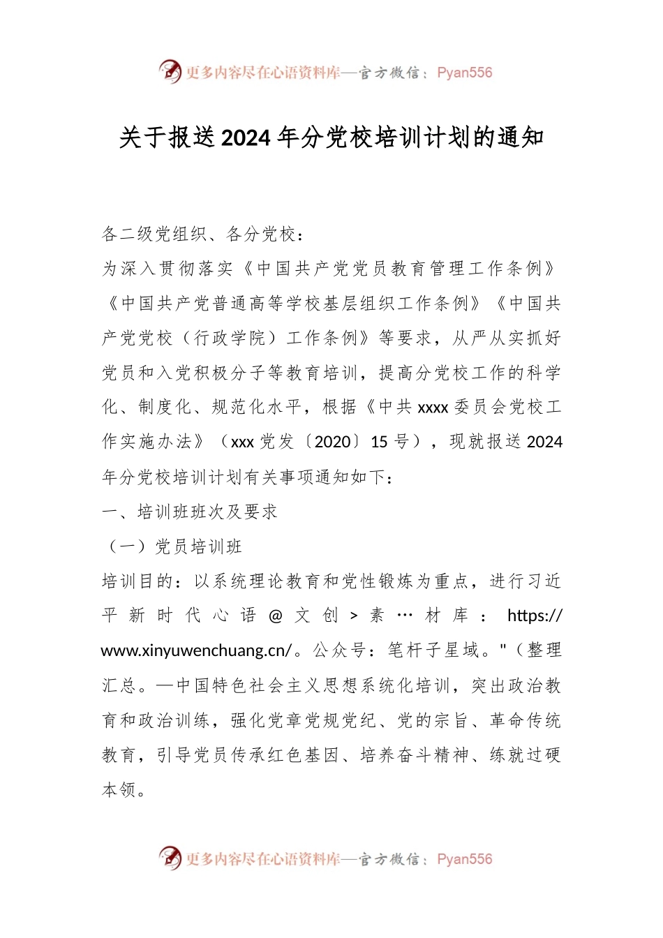 关于报送2024年分党校培训计划的通知.docx_第1页