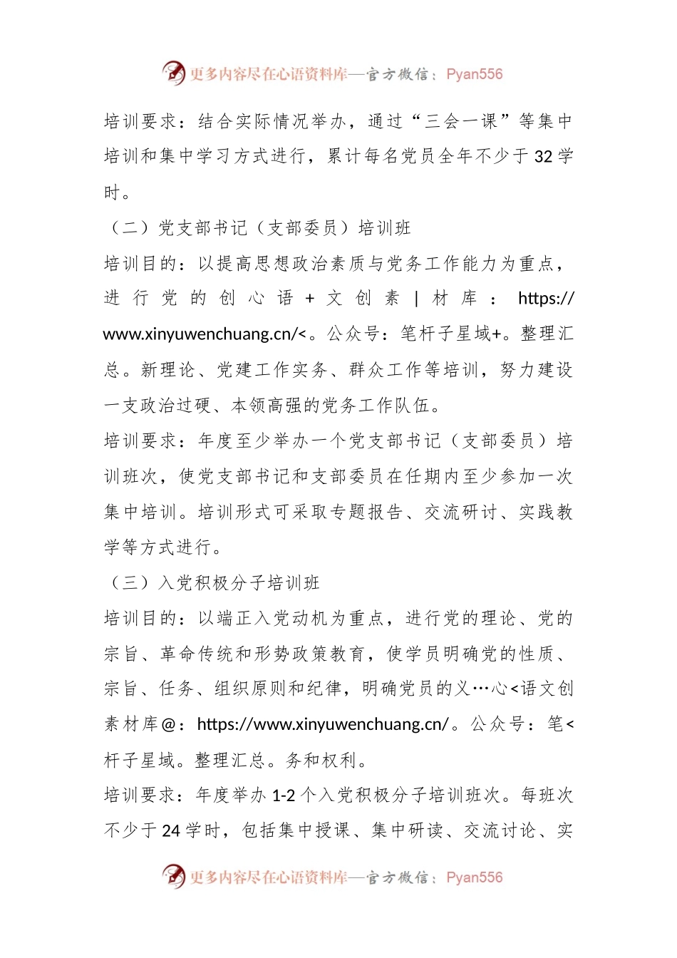关于报送2024年分党校培训计划的通知.docx_第2页