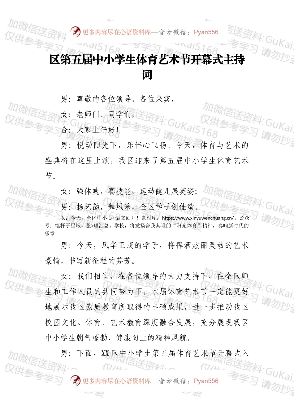 区第五届中小学生体育艺术节开幕式主持词.docx_第1页