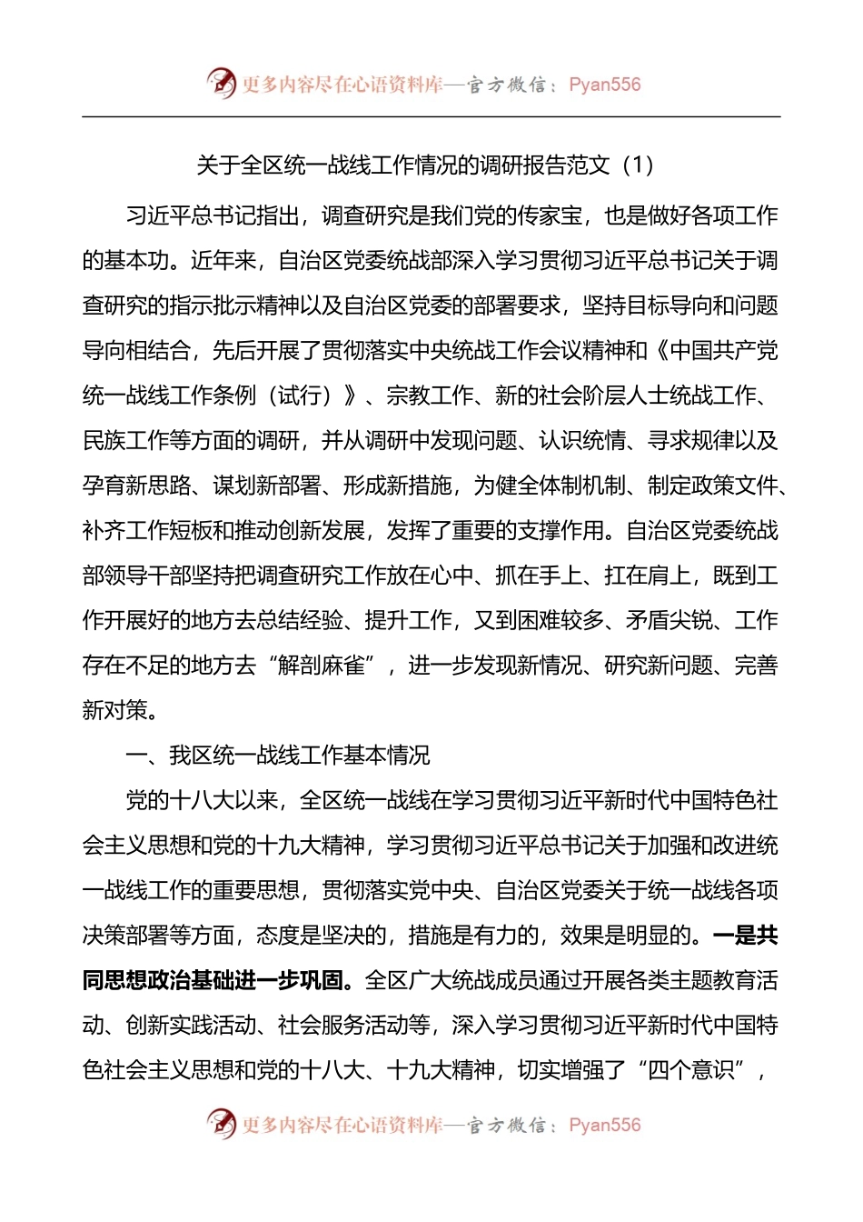 关于统一战线工作情况的调研报告4篇.docx_第1页