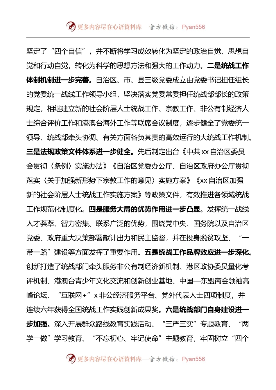 关于统一战线工作情况的调研报告4篇.docx_第2页