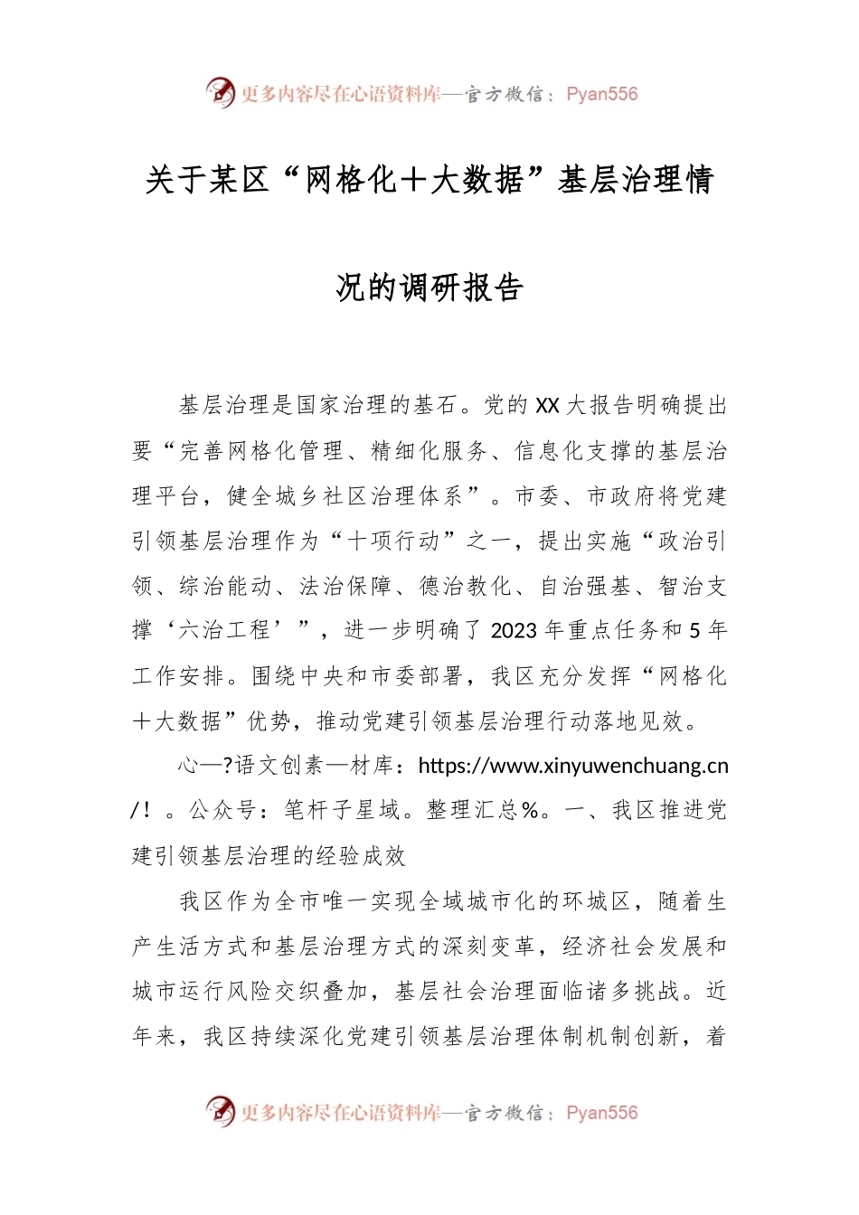 关于某区“网格化＋大数据”基层治理情况的调研报告.docx_第1页