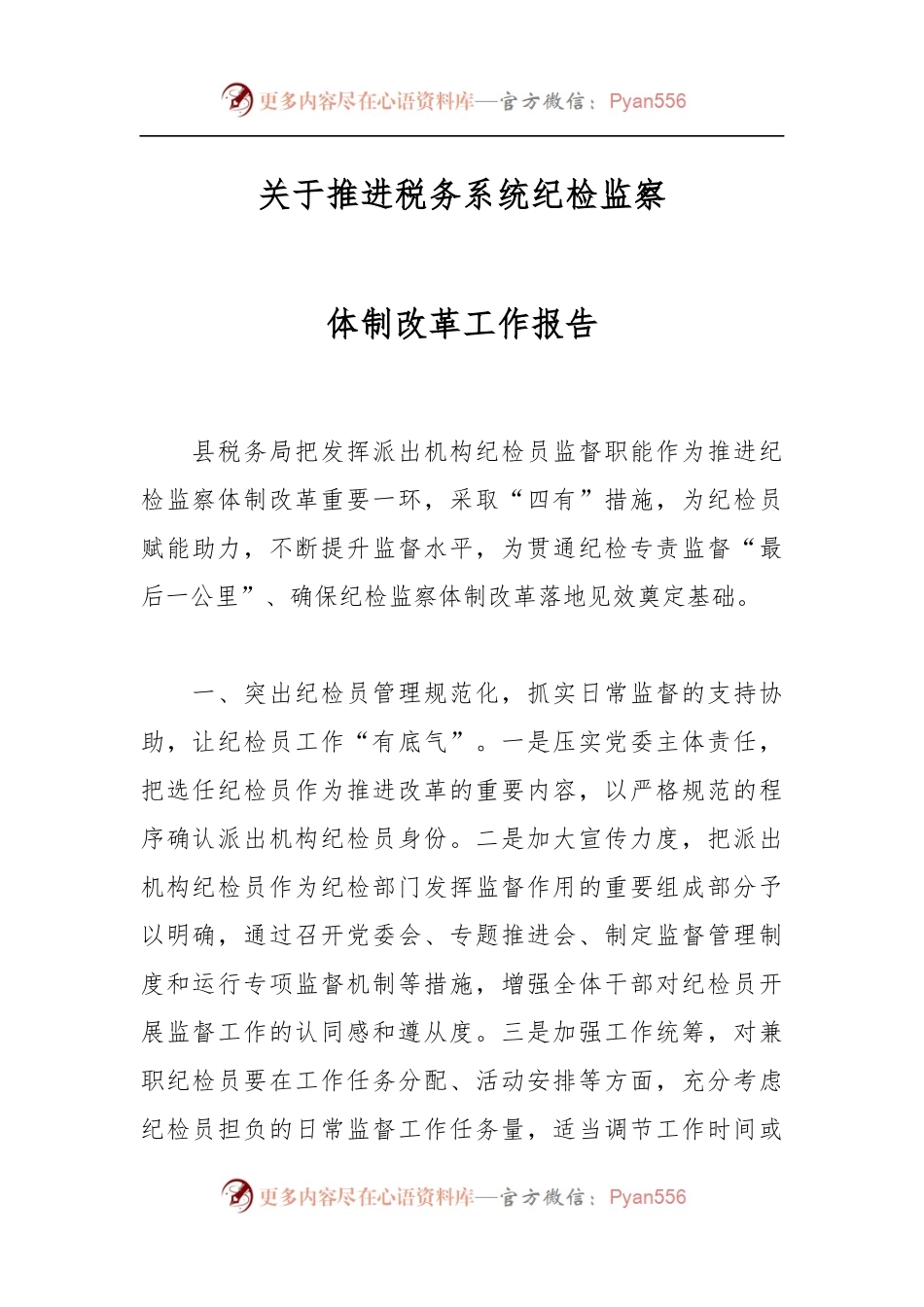 关于推进税务系统纪检监察体制改革工作报告.docx_第1页