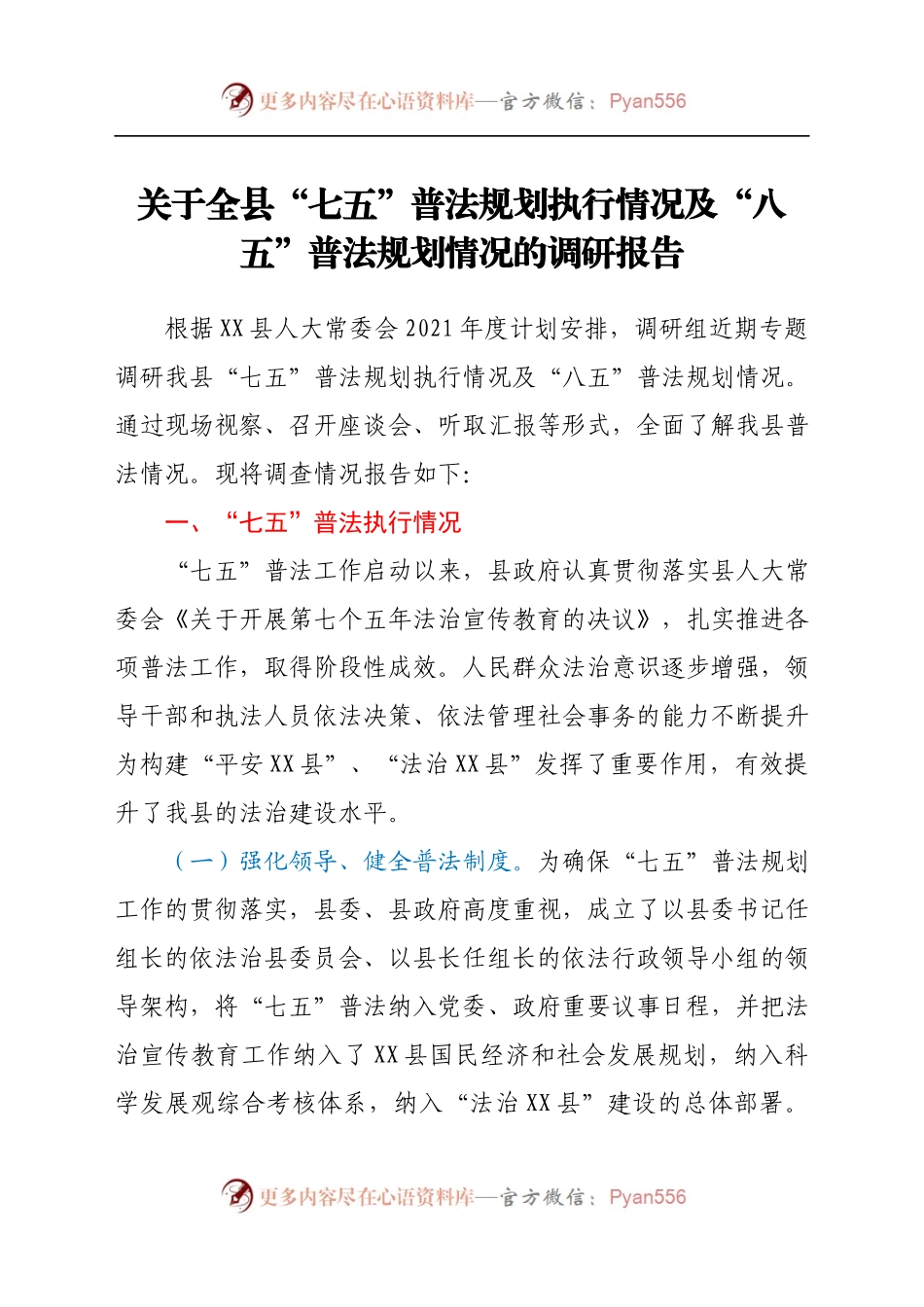 关于全县“七五”普法规划执行情况及“八五”普法规划情况的调研报告.docx_第1页