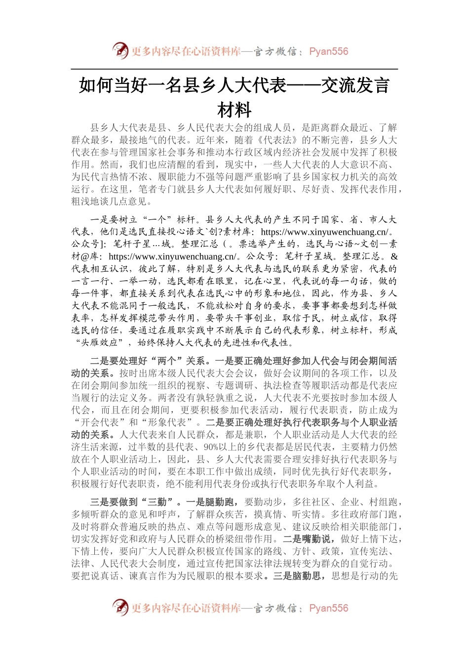 县乡人大代表交流发言材料.docx_第1页