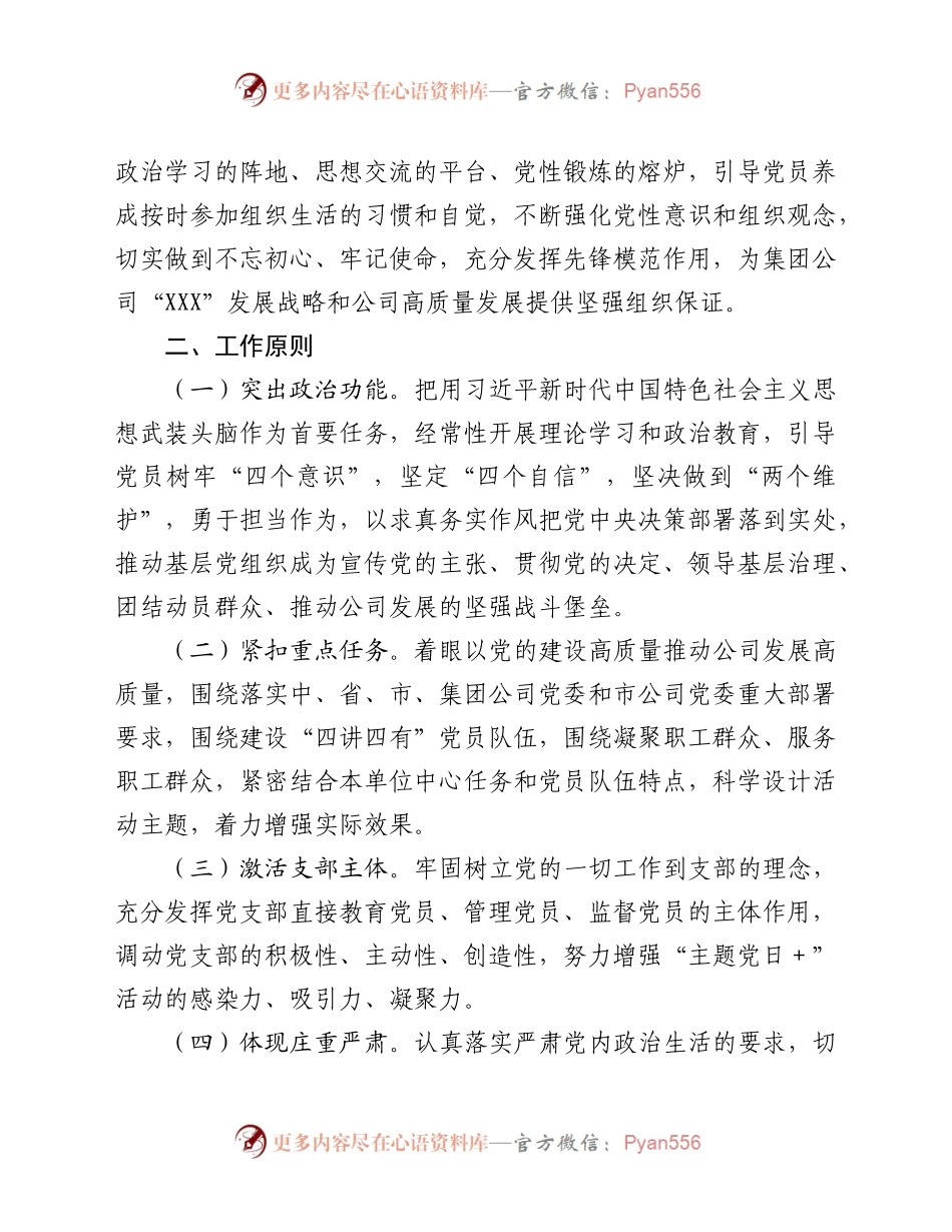 关于做深做实做优党支部“主题党日＋”活动的指导意见.docx_第2页