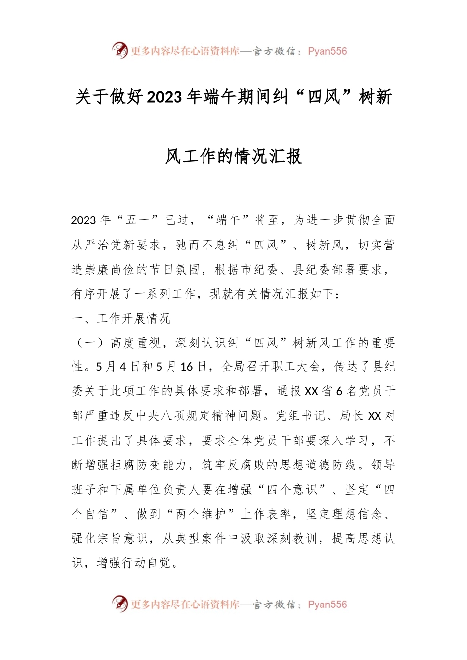 关于做好2023年端午期间纠“四风”树新风工作的情况汇报.docx_第1页