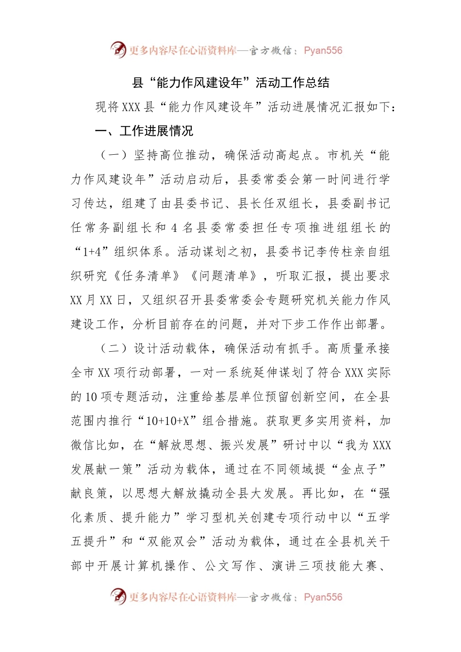 县“能力作风建设年”活动工作总结（01）.docx_第1页