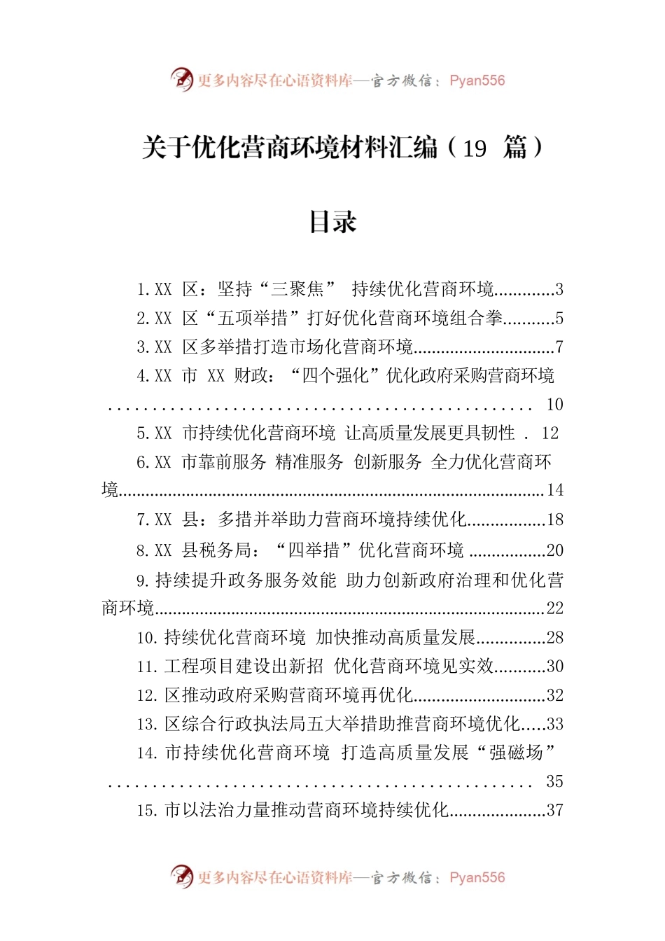 关于优化营商环境材料汇编（19篇）.docx_第1页
