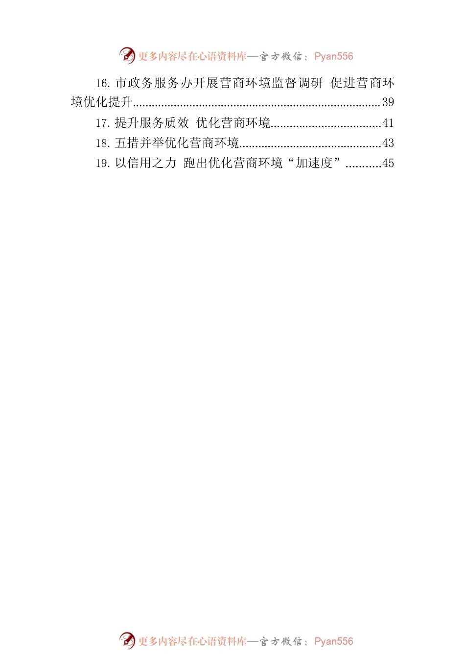 关于优化营商环境材料汇编（19篇）.docx_第2页