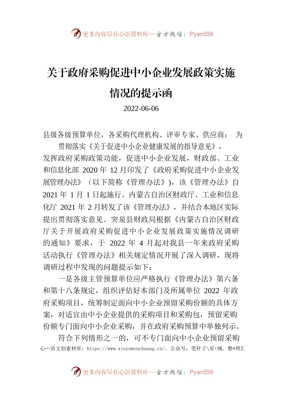 关于政府采购促进中小企业发展政策实施情况的提示函.docx_第1页