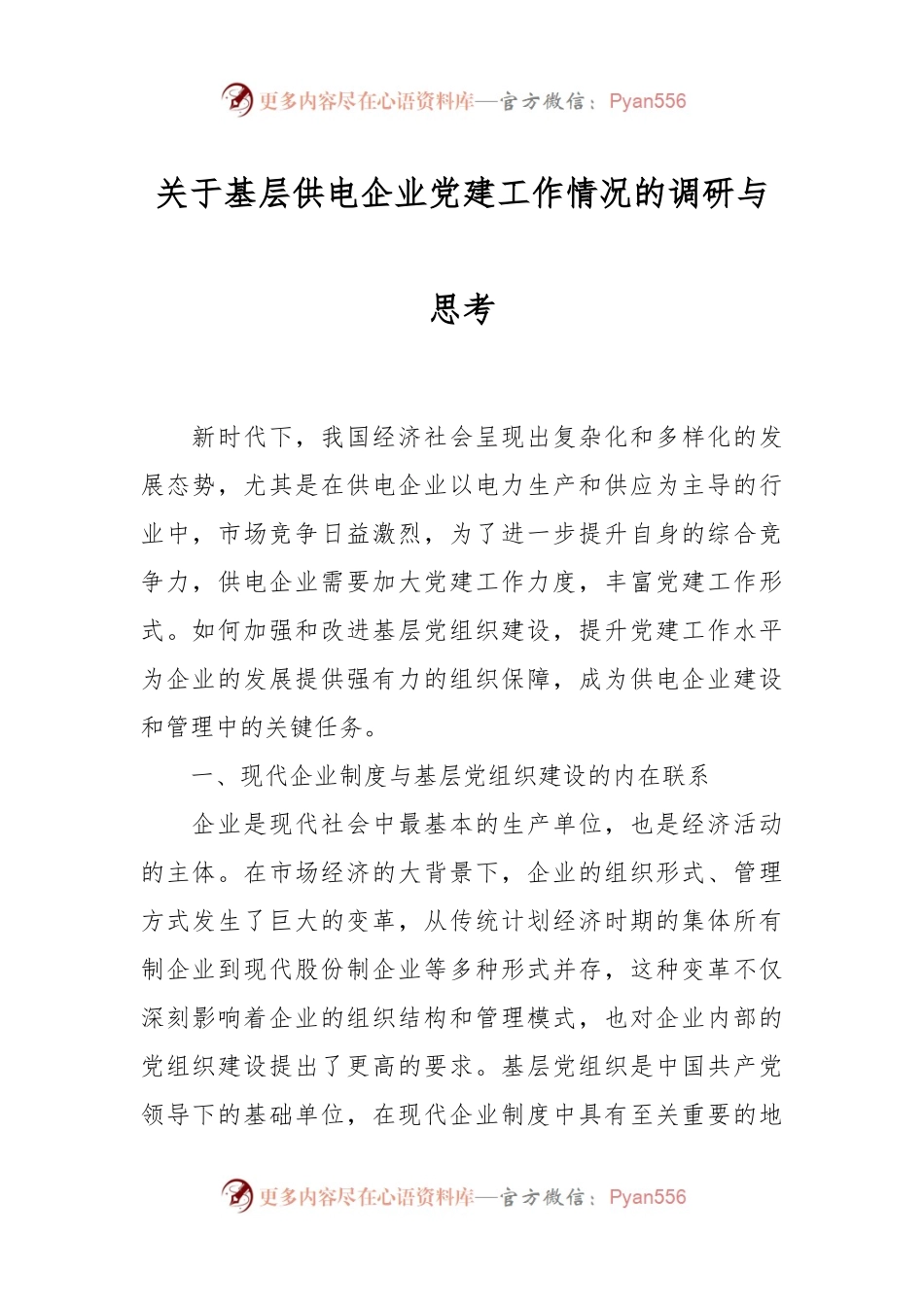 关于基层供电企业党建工作情况的调研与思考.docx_第1页