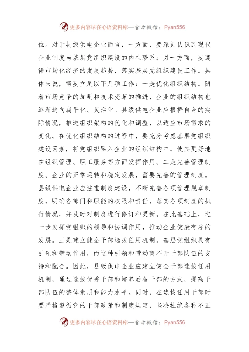 关于基层供电企业党建工作情况的调研与思考.docx_第2页