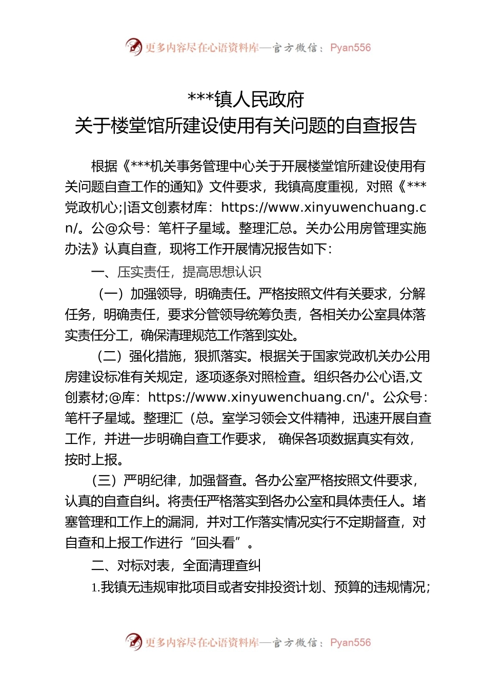 关于楼堂馆所建设使用有关问题的自查报告.docx_第1页