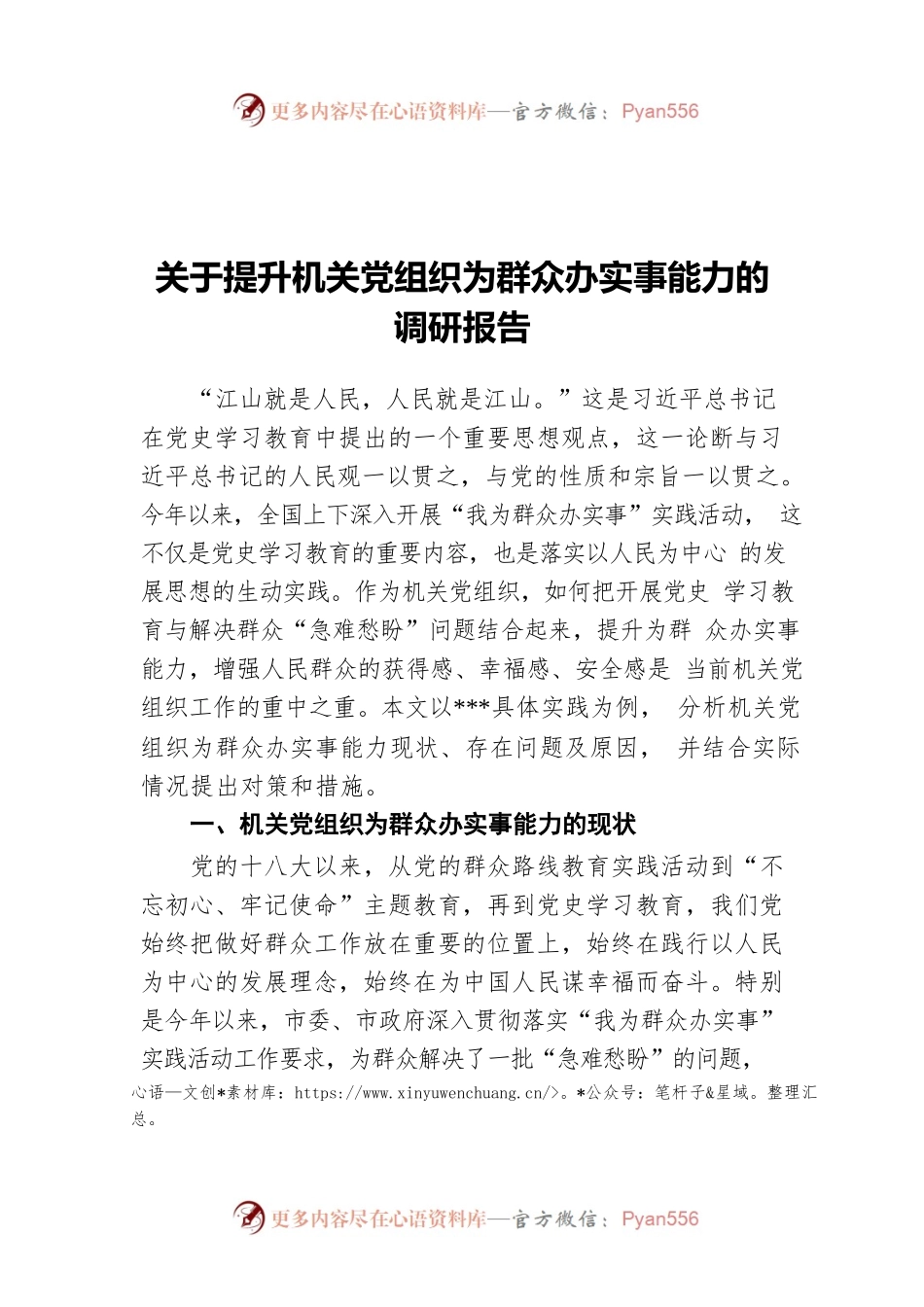 关于提升机关党组织为群众办实事能力的调研报告.docx_第1页