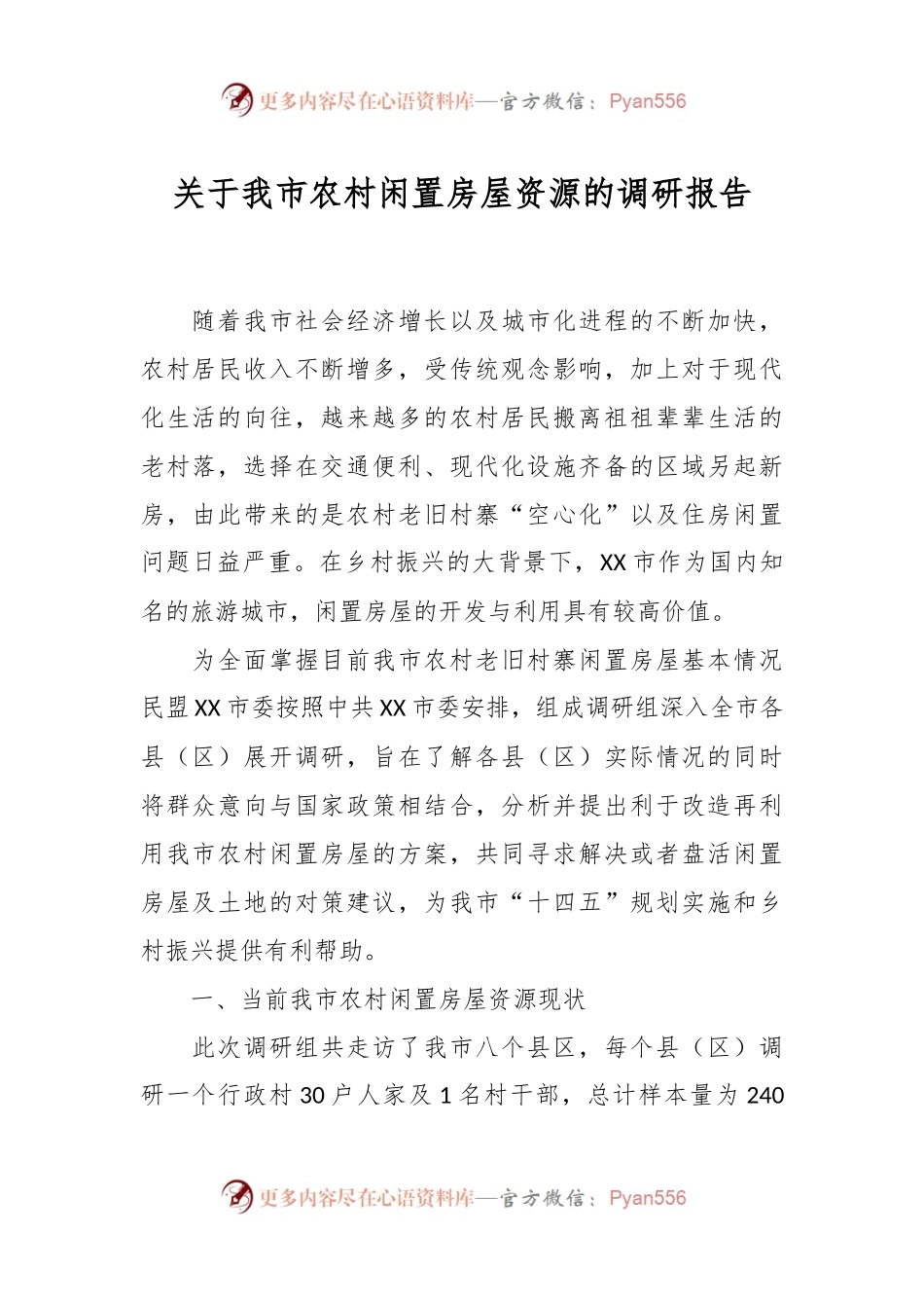 关于我市农村闲置房屋资源的调研报告.docx_第1页