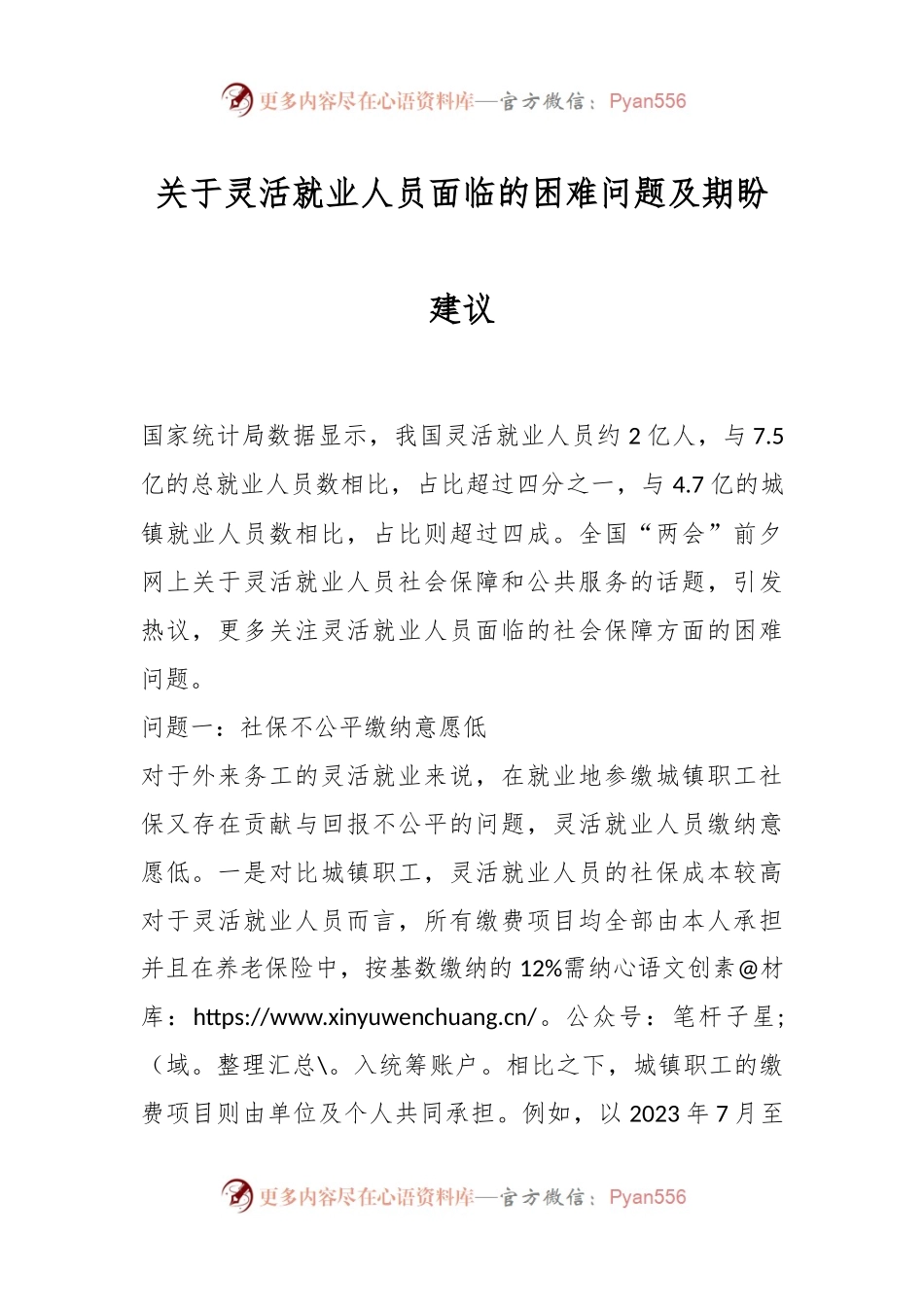 关于灵活就业人员面临的困难问题及期盼建议.docx_第1页
