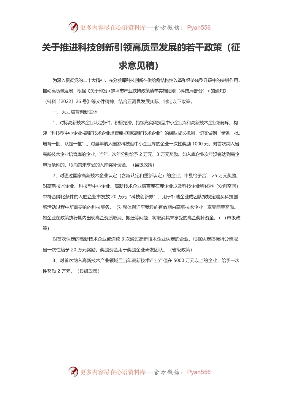 关于推进科技创新引领高质量发展的若干政策（征求意见稿）.docx_第1页
