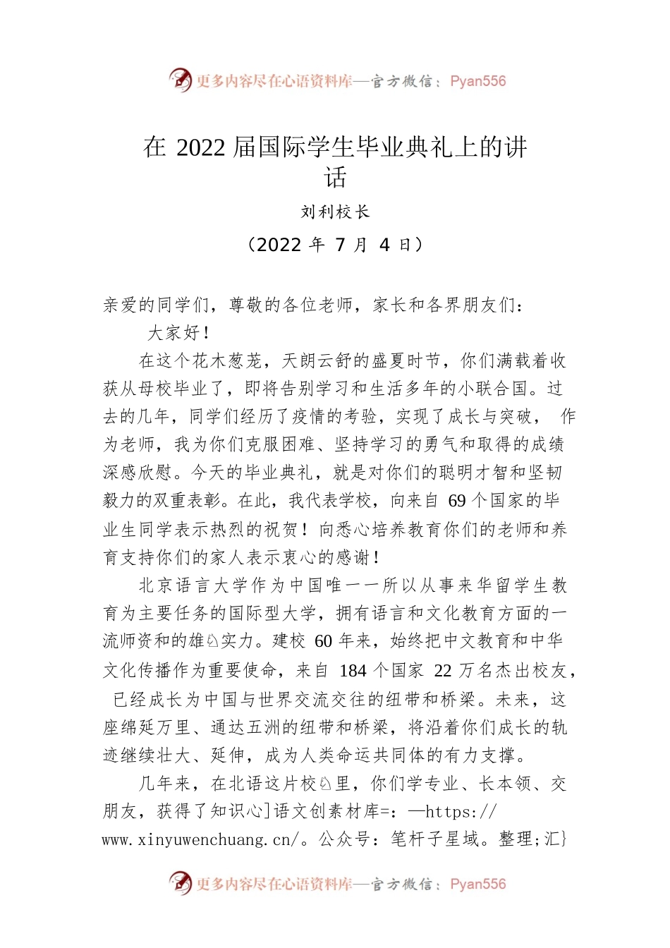 刘利校长：在2022届国际学生毕业典礼上的讲话（20220704）.docx_第1页
