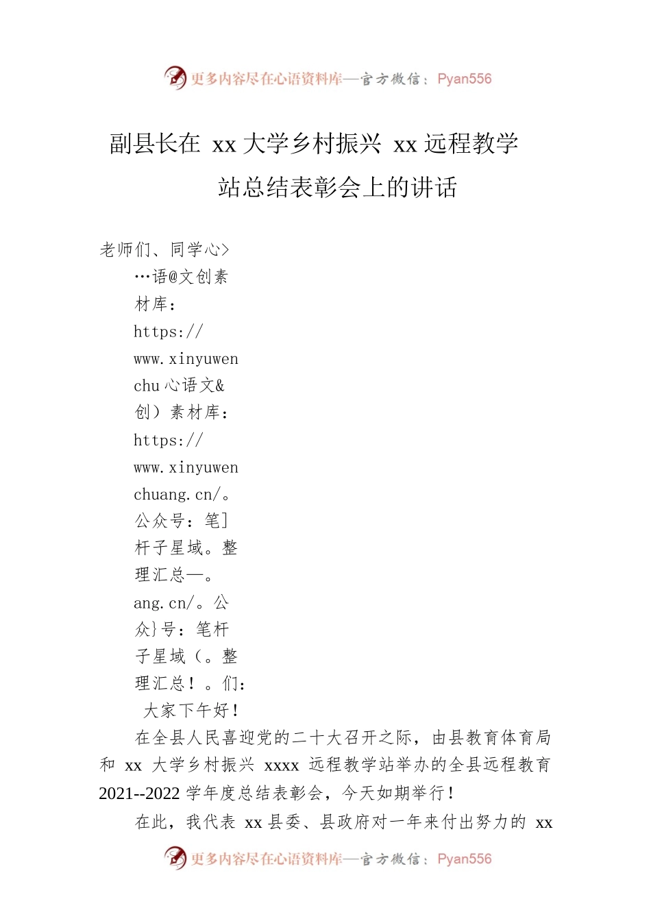 副县长在xx大学乡村振兴xx远程教学站总结表彰会上的讲话.docx_第1页