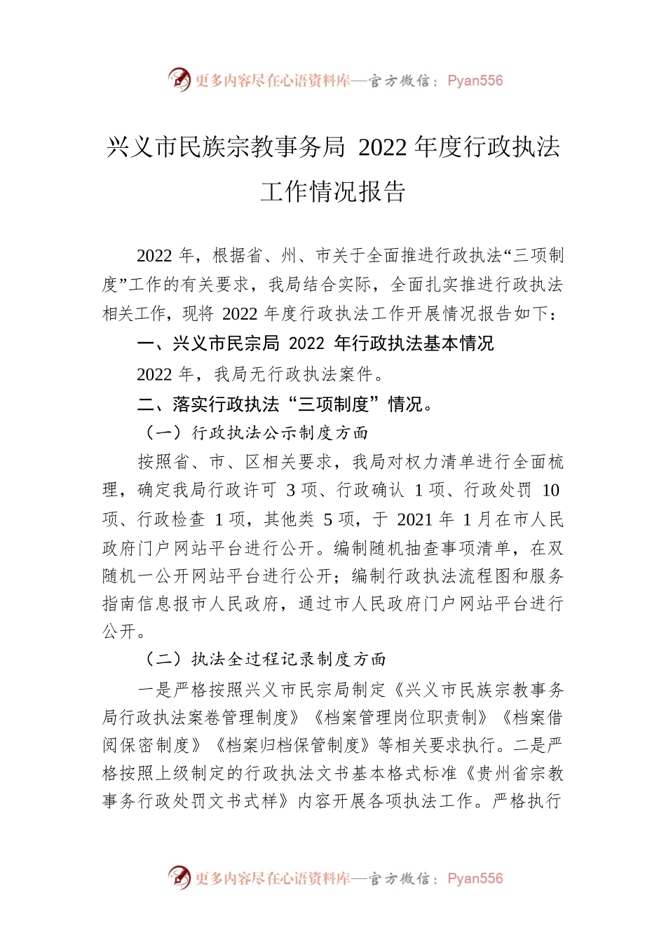 兴义市民族宗教事务局2022年度行政执法工作情况报告（20230203）.docx_第1页